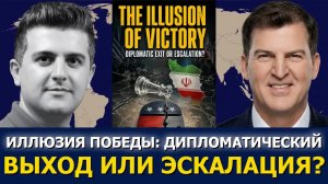Дэвид Пайн: иллюзия победы — как Иран подорвал мощь США