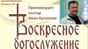 Духовный и Душевный // воскресное богослужение от 09.08.2026 г.