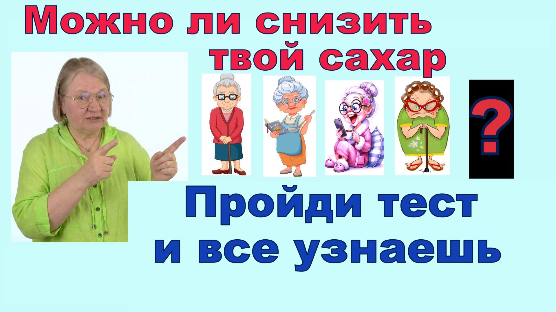 МОЖНО ЛИ СНИЗИТЬ ТВОЙ САХАР? Простой тест покажет точно!