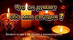 Что он думает обо мне сегодня?