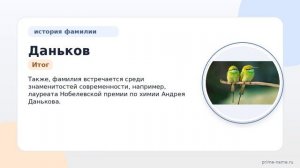 Фамилия Даньков: происхождение, значение и склонение