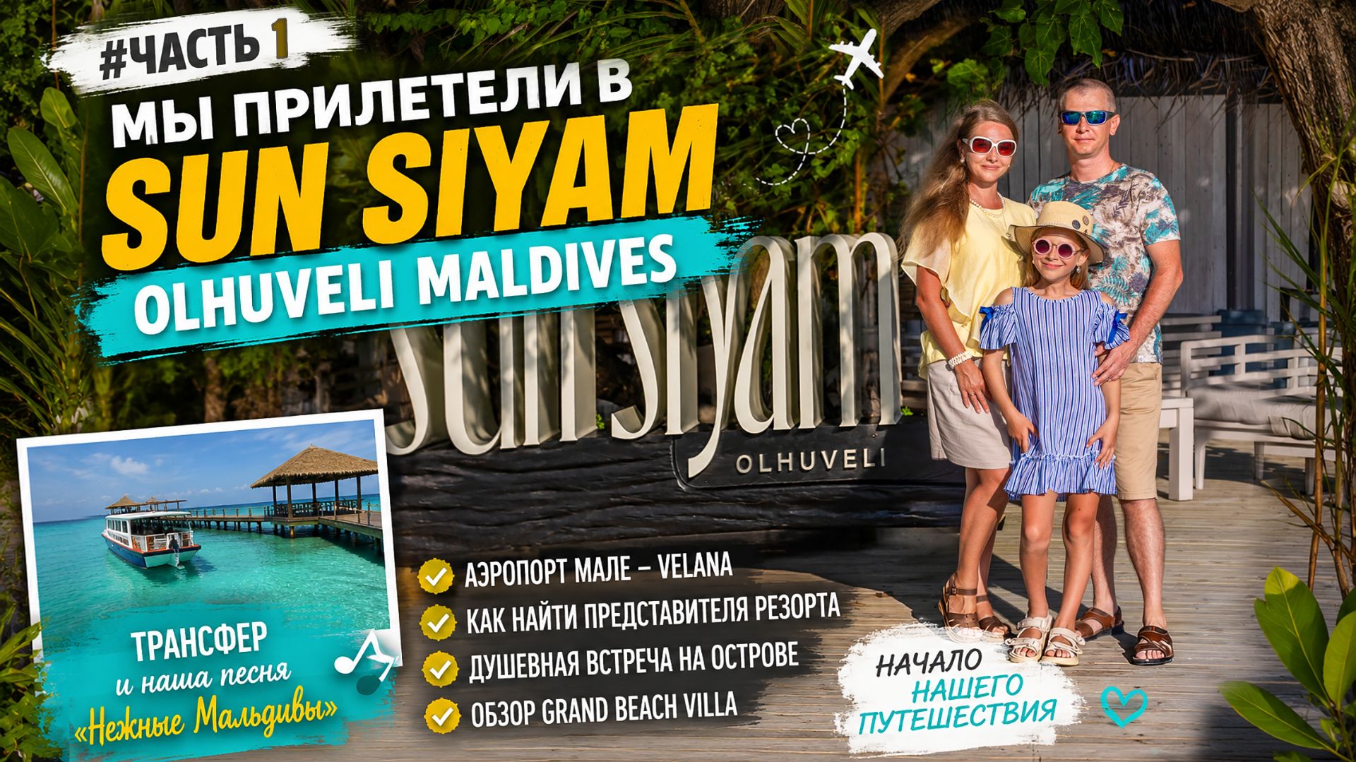 Мы прилетели в Sun Siyam Olhuveli Maldives! Трансфер и Grand Beach Villa | #Часть1