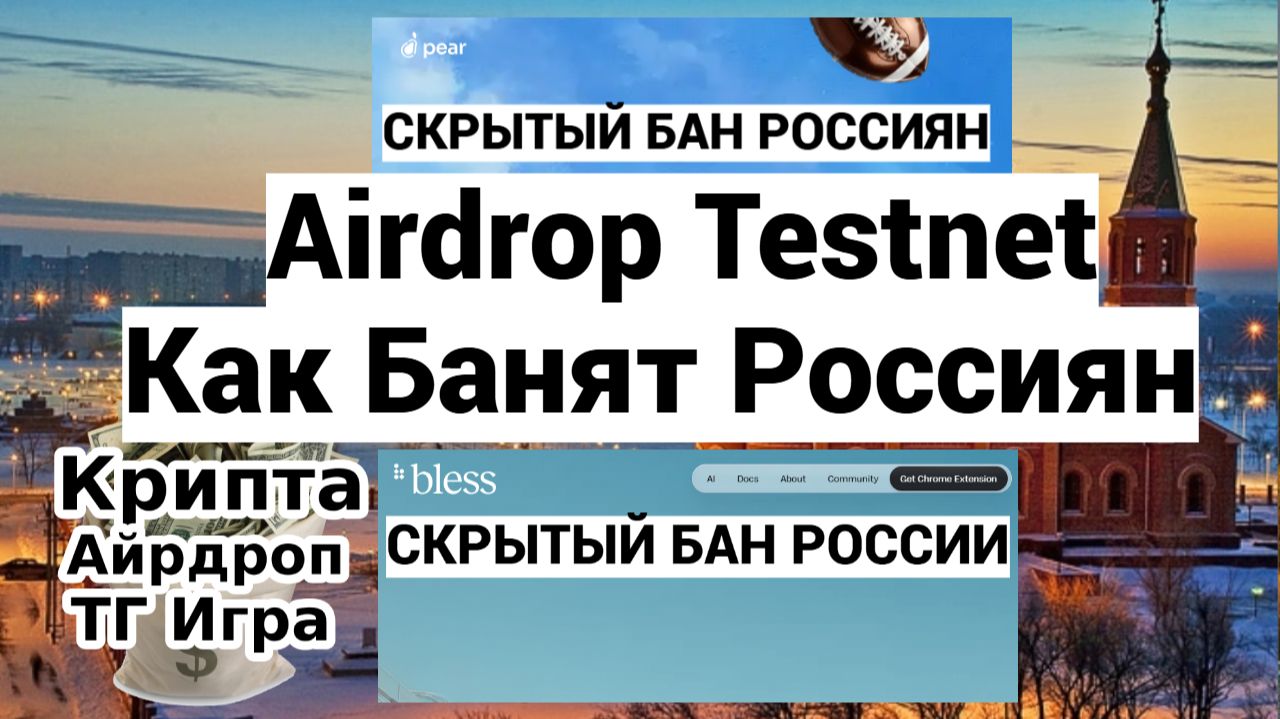 Airdrop Testnet - Как Банят Россиян