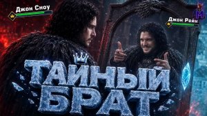 Тайный брат Джона Сноу ( Game of Thrones: Kingsroad )