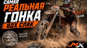 Самая реальная гонка ВДХ СЛАК | Вне зачёта, но по-настоящему жарко