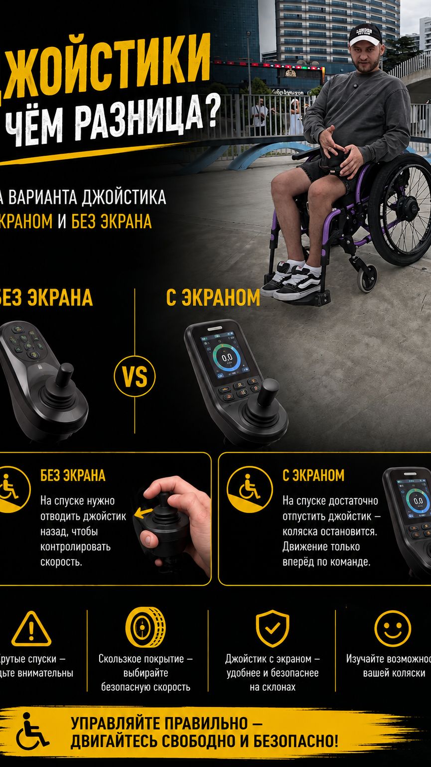 Джойстики нашей коляски: в чём разница?