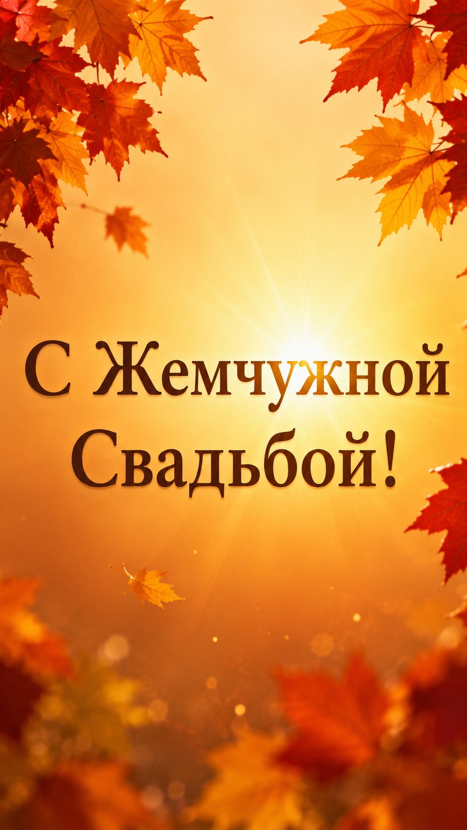 С Жемчужной Свадьбой!( Солнечная Осень)