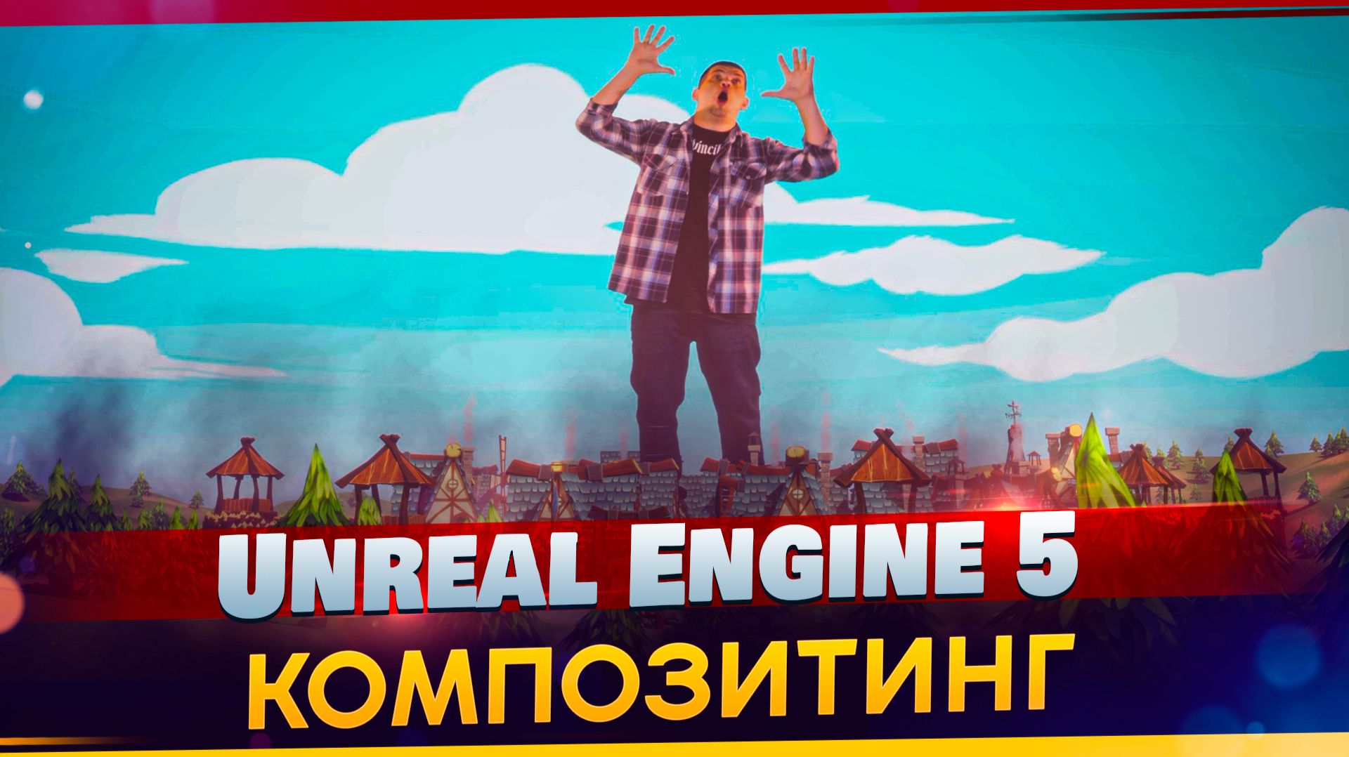 UNREAL ENGINE 5 КОМПОЗИТИНГ | КАК ПОМЕСТИТЬ ПЕРСОНАЖА В UNREAL? НА ПРИМЕРЕ КЛИПА 