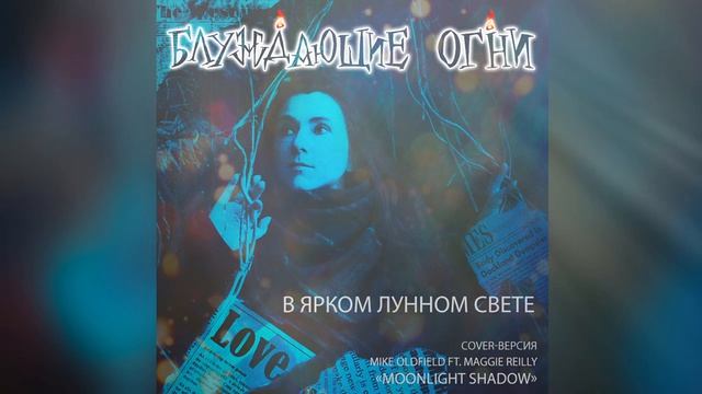 Moonlight Shadow Блуждающие огни — В ярком лунном свете (Mike Oldfield Ft. Maggie Reilly - Moo