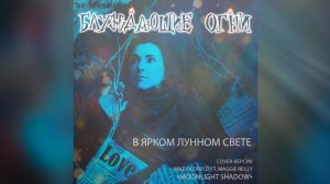 Moonlight Shadow Блуждающие огни — В ярком лунном свете (Mike Oldfield ft. Maggie Reilly - Moo