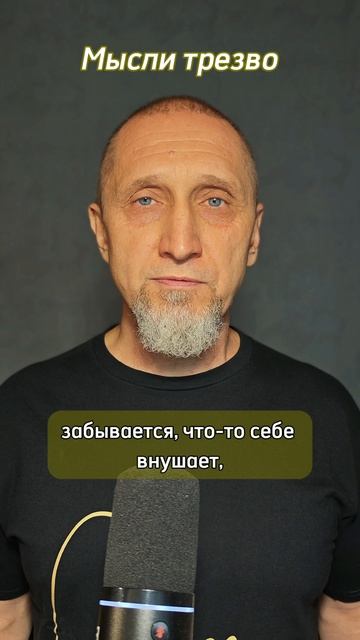 Мысли трезво