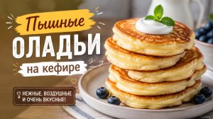 СУПЕР-РЕЦЕПТ! 🥞 Пышные оладьи с яблоками на кефире за 5 минут