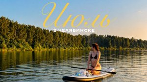лето в Челябинске | книги,озеро,литературный пикник | витальный влог