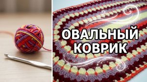 КРАСИВЫЙ ОВАЛЬНЫЙ КОВРИК КРЮЧКОМ//ЧАСТЬ 2//МАСТЕР-КЛАСС//ДЛЯ НАЧИНАЮЩИХ//CROCHET