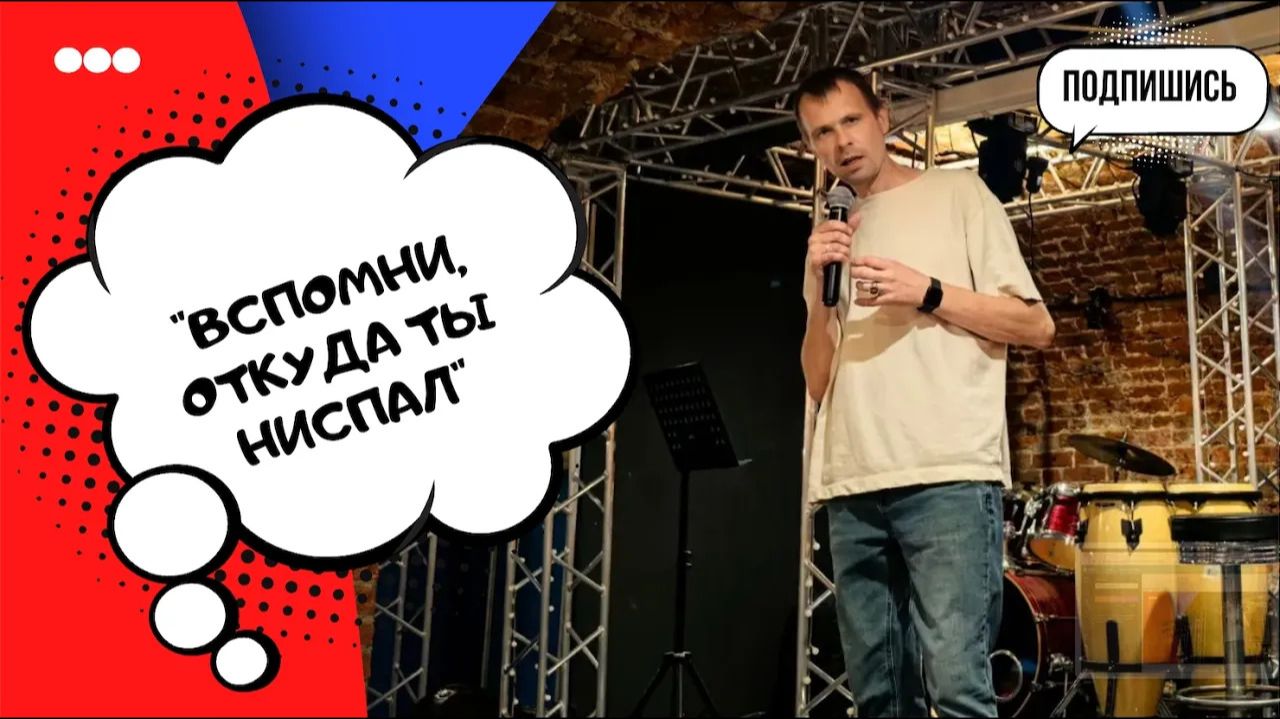 ВСПОМНИ ОТКУДА ТЫ НИСПАЛ  Церковь Большого Города 02.08.2026 г.