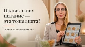 Правильное питание — это тоже диета? Психология еды и контроля.