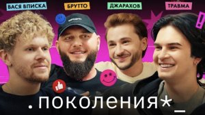 вася вписка, брутто, травма _ поколения №6