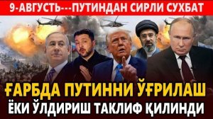 🍿 9-АВГУСТЬ---ПУТИНДАН СИРЛИ СУХБАТ || ҒАРБДА ПУТИННИ ЎҒРИЛАШ ЁКИ ЎЛДИРИШ ТАКЛИФ ҚИЛИНДИ.