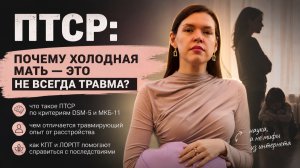 ПТСР: почему холодная мать — это НЕ всегда травма? Что на самом деле говорит наука