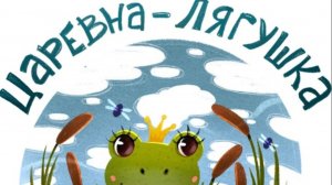 Царевна-лягушка. Русская народная сказка.