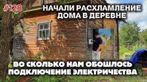 Подключили электричество ко второму дому в деревне. Расхламление нашего дома в деревне.