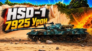 Безжалостный Натиск • HSD-1 - 3 Фрага 7.9K Урон • Мир Танков