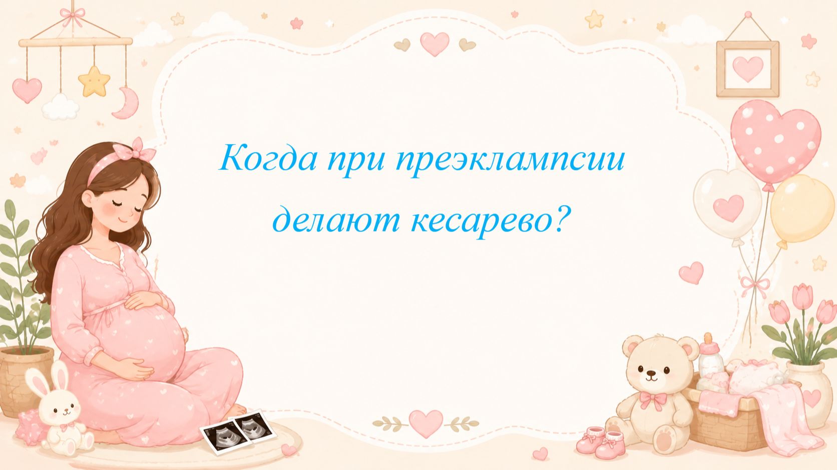 Когда при преэклампсии делают кесарево?