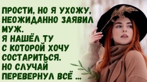 Истории из жизни/Прости, но я ухожу, заявил муж. Я нашёл ту с которой хочу состариться! Но случай