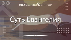 Смирнов А. В. «Суть Евангелия» 09.08.2026