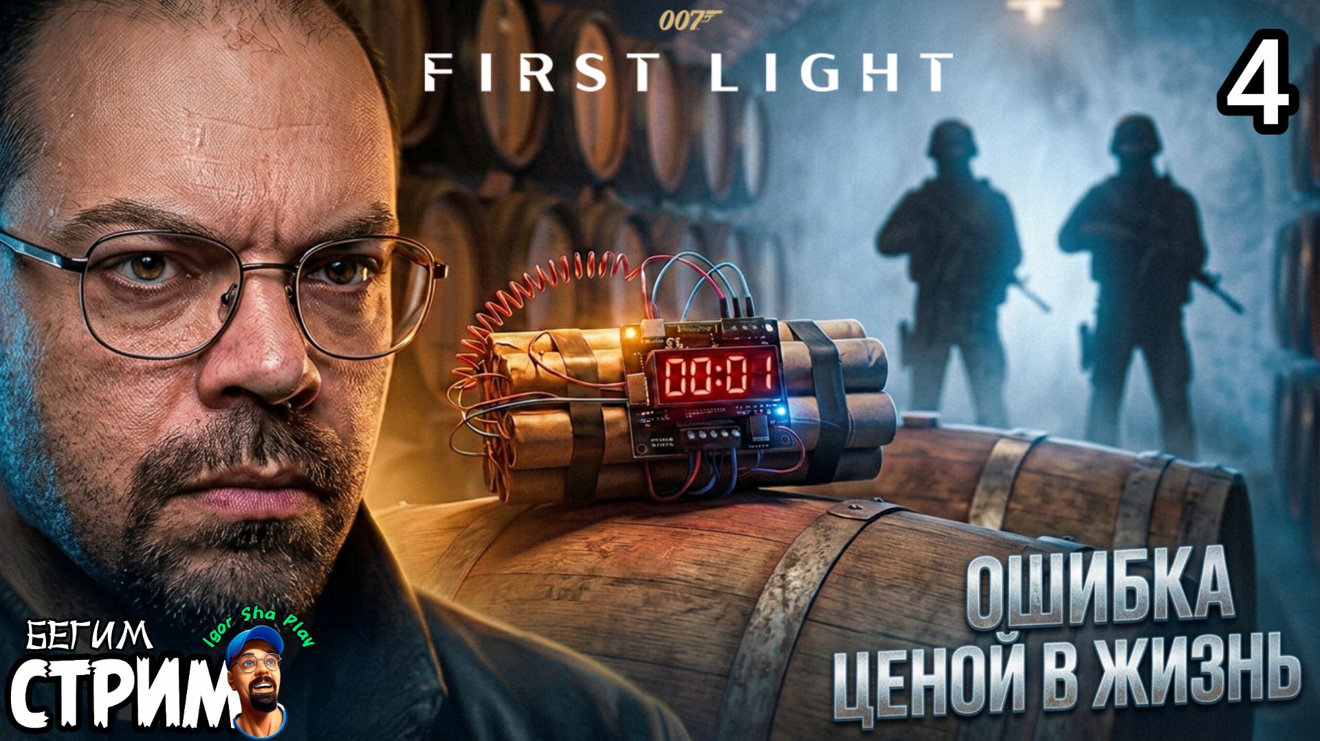 ПЕРВЫЕ ПОТЕРИ / 007 First Light #4 / Бегим стрим