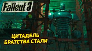 ЦИТАДЕЛЬ БРАТСТВА СТАЛИ ➤ Fallout 3 #20