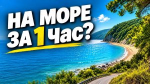 До моря за 1 час! Проверил самый близкий и дешевый курорт Черного моря — цены и правда 2026