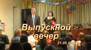 Выпускной вечер 1-я часть 20.05.2016