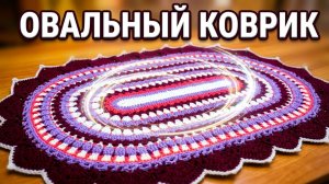 КРАСИВЫЙ ОВАЛЬНЫЙ КОВРИК КРЮЧКОМ//ЧАСТЬ 1//МАСТЕР-КЛАСС//ДЛЯ НАЧИНАЮЩИХ//CROCHET