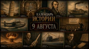 КАЛЕНДАРЬ ИСТОРИИ 9 АВГУСТА