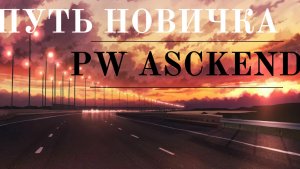 ПРОХОЖДЕНИЕ МИРАЖА ДОЛ БЕД В PERFECT WORLD ASCEND
