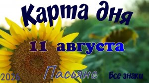 Карта дня🍉11 августа 🐞☘️Пасьянс. Тайм-код в описании 🦢