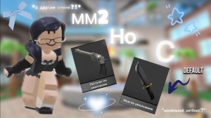 ММ2,но с дефолтными оружиями😮🔝*маленький хитбокс?!*#рек#мм2