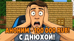 💸 Я ОТПРАВИЛ СТРИМЕРУ 100 000 РУБЛЕЙ И ОН НЕ ПОВЕРИЛ!