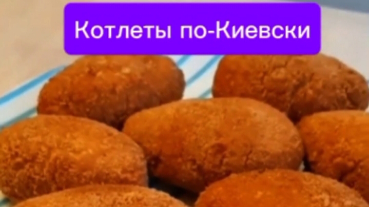 Котлеты по-Киеевски