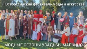 II Всероссийский фестиваль моды и искусства «Модные сезоны усадьбы Марьино», 02.08.2026 г.