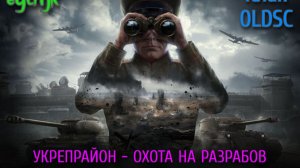 Укрепрайон Х - Охота на разрабов. Мир Танков