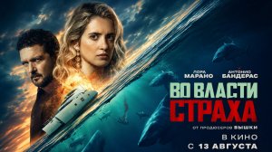 Во власти страха