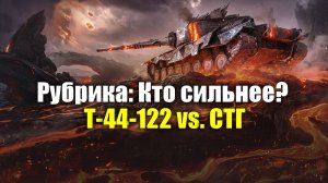 Рубрика: Кто сильнее? - Т-44-122 vs. СТГ #tanksblitz