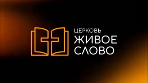 09.08.26 | Воскресное Богослужение | «Путь глины» - Александр Сандульский