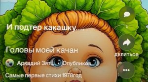 «Головы моей качан» самые первые стихи из детства