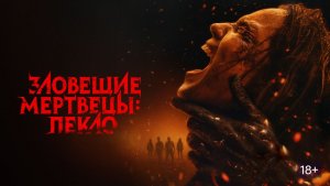 Зловещие мертвецы: Пекло | Evil Dead Burn (2026)