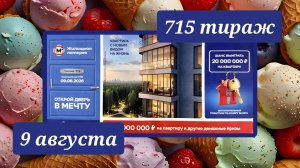 ЖИЛИЩНАЯ ЛОТЕРЕЯ 715 ТИРАЖ от 9 августа 2026 года. Проверить тиражный билет СТОЛОТО.