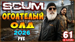 SCUM🏹ПРОЩЕ ПРОСТОГО🏹СТРИМ 61