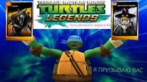 черепашки ниндзя легенды #2